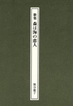 ISBN 9784938427870 森は海の恋人 歌集  /北斗出版/熊谷竜子 北斗出版 本・雑誌・コミック 画像