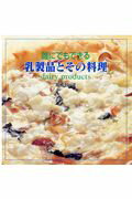 ISBN 9784938445454 誰にでもできる乳製品とその料理 dairy products/酪農総合研究所/高橋セツ子 北海道協同組合通信社 本・雑誌・コミック 画像