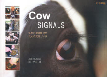 ISBN 9784938445768 ＣＯＷ　ＳＩＧＮＡＬＳ 乳牛の健康管理のための実践ガイド  /デ-リィマン社/ジャン・ハルセン 北海道協同組合通信社 本・雑誌・コミック 画像