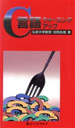 ISBN 9784938455200 Ｃ言語ウォ-ミングアップ   /富士ソフト/吉岡良雄 富士ソフト 本・雑誌・コミック 画像