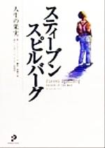 ISBN 9784938456542 スティ-ブン・スピルバ-グ／人生の果実/プロデュ-ス・センタ-出版局/アンドリュ-・ユ-ル プロデュース・センター出版局 本・雑誌・コミック 画像