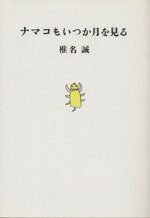 ISBN 9784938463212 ナマコもいつか月を見る   /本の雑誌社/椎名誠 本の雑誌社 本・雑誌・コミック 画像