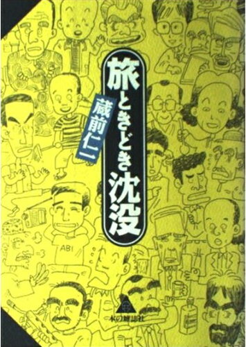 ISBN 9784938463380 旅ときどき沈没   /本の雑誌社/蔵前仁一 本の雑誌社 本・雑誌・コミック 画像