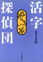 ISBN 9784938463410 活字探偵団   /本の雑誌社/本の雑誌編集部 本の雑誌社 本・雑誌・コミック 画像