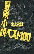 ISBN 9784938463434 冒険小説ベスト１００   /本の雑誌社/北上次郎 本の雑誌社 本・雑誌・コミック 画像