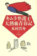 ISBN 9784938463472 キムラ弁護士大熱血青春記   /本の雑誌社/木村晋介 本の雑誌社 本・雑誌・コミック 画像