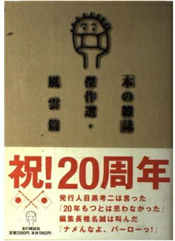 ISBN 9784938463519 「本の雑誌」傑作選 風雲篇/本の雑誌社/本の雑誌編集部 本の雑誌社 本・雑誌・コミック 画像