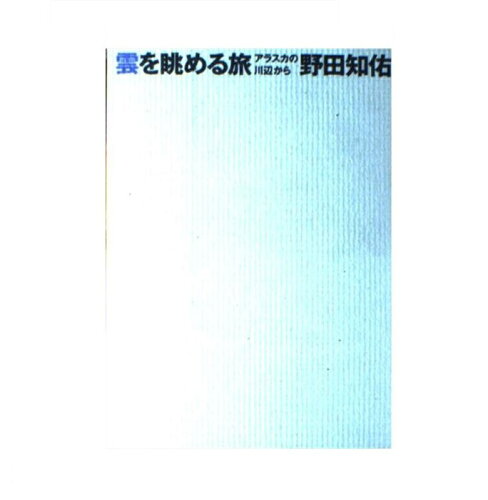 ISBN 9784938463564 雲を眺める旅 アラスカの川辺から/本の雑誌社/野田知佑 本の雑誌社 本・雑誌・コミック 画像