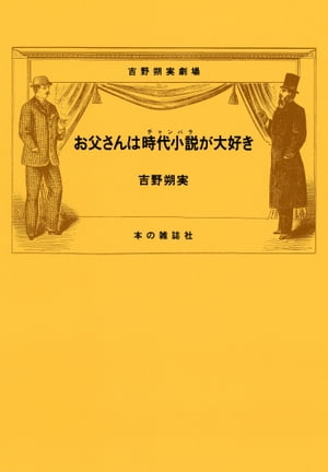 ISBN 9784938463588 お父さんは時代小説（チャンバラ）が大好き 吉野朔実劇場  /本の雑誌社/吉野朔実 本の雑誌社 本・雑誌・コミック 画像