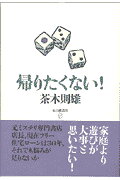 ISBN 9784938463649 帰りたくない！/本の雑誌社/茶木則雄 本の雑誌社 本・雑誌・コミック 画像