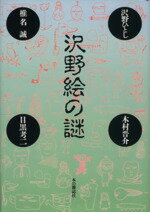 ISBN 9784938463663 沢野絵の謎   /本の雑誌社/沢野ひとし 本の雑誌社 本・雑誌・コミック 画像