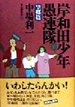 ISBN 9784938463694 岸和田少年愚連隊  望郷篇 /本の雑誌社/中場利一 本の雑誌社 本・雑誌・コミック 画像