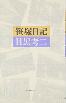 ISBN 9784938463939 笹塚日記   /本の雑誌社/目黒考二 本の雑誌社 本・雑誌・コミック 画像