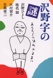 ISBN 9784938463960 沢野字の謎/本の雑誌社/沢野ひとし 本の雑誌社 本・雑誌・コミック 画像