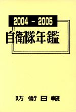 ISBN 9784938467166 自衛隊年鑑 2004-2005年版/防衛日報社 防衛日報社 本・雑誌・コミック 画像