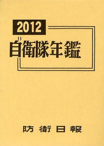 ISBN 9784938467234 自衛隊年鑑 2012年版/防衛日報社 防衛日報社 本・雑誌・コミック 画像