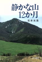 ISBN 9784938492373 静かな山12か月/白山書房/石井光造 白山書房 本・雑誌・コミック 画像