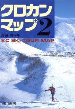 ISBN 9784938492885 クロカン・マップ  第２集 /白山書房/沢田啓 白山書房 本・雑誌・コミック 画像