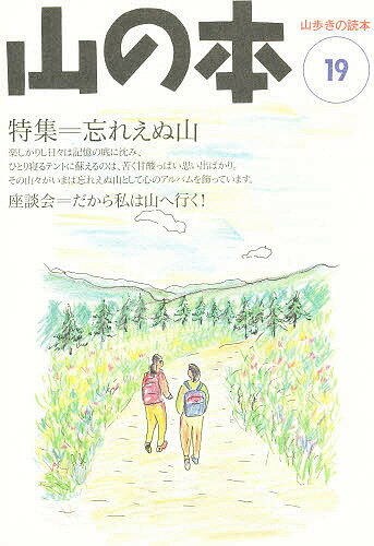 ISBN 9784938492908 山の本  第１９巻 /白山書房 白山書房 本・雑誌・コミック 画像