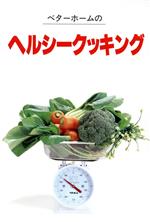 ISBN 9784938508067 ベタ-ホ-ムのヘルシ-クッキング ベタ-ホ-ム・食養生のお料理  /ベタ-ホ-ム出版局/ベタ-ホ-ム協会 ベターホーム出版局 本・雑誌・コミック 画像