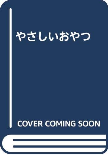 ISBN 9784938508227 らくらくウキウキやさしいおやつ   /ベタ-ホ-ム出版局/ベタ-ホ-ム協会 ベターホーム出版局 本・雑誌・コミック 画像