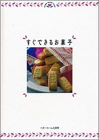 ISBN 9784938508289 すぐできるお菓子   /ベタ-ホ-ム出版局/ベタ-ホ-ム協会 ベターホーム出版局 本・雑誌・コミック 画像