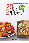 ISBN 9784938508661 ２０分で２品おかず   /ベタ-ホ-ム出版局/ベタ-ホ-ム協会 ベターホーム出版局 本・雑誌・コミック 画像