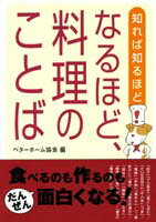 ISBN 9784938508692 なるほど、料理のことば 知れば知るほど  /ベタ-ホ-ム出版局/ベタ-ホ-ム協会 ベターホーム出版局 本・雑誌・コミック 画像