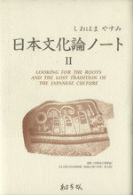 ISBN 9784938522131 日本文化論ノ-ト 2/あるちざん/塩浜方美 あるちざん 本・雑誌・コミック 画像