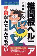 ISBN 9784938529147 椎間板ヘルニア手術なんてとんでもない   /八広社/五味勝 八広社 本・雑誌・コミック 画像