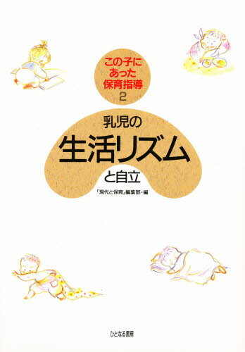 ISBN 9784938536251 乳児の生活リズムと自立   /ひとなる書房/「現代と保育」編集部 ひとなる書房 本・雑誌・コミック 画像