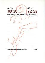 ISBN 9784938536404 あなたに勇気明日も元気 福祉・保育に働く仲間のくみあいテキスト/ひとなる書房/全国福祉保育労働組合 ひとなる書房 本・雑誌・コミック 画像