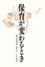 ISBN 9784938536442 保育が変わるとき やさしさを基点として  /ひとなる書房/鶴川桔梗保育園 ひとなる書房 本・雑誌・コミック 画像