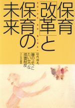 ISBN 9784938536817 保育「改革」と保育の未来 瞳のようにたいせつな措置制度  /ひとなる書房/垣内国光 ひとなる書房 本・雑誌・コミック 画像