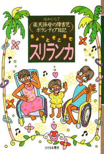 ISBN 9784938536992 ちょっとそこまでスリランカ 楽天保母の障害児ボランティア日記  /ひとなる書房/桜井ひろ子 ひとなる書房 本・雑誌・コミック 画像