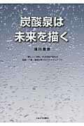 ISBN 9784938546311 炭酸泉は未来を描く 「癒し」＋「効能」の決定版が秘める医療・介護・健康  /くまざさ出版社/浦川豊彦 くまざさ出版社 本・雑誌・コミック 画像