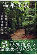 ISBN 9784938546335 温泉主義  ｎｏ．０５ /くまざさ出版社/松田忠徳 くまざさ出版社 本・雑誌・コミック 画像