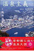 ISBN 9784938546342 温泉主義  ｎｏ．０４ /くまざさ出版社/松田忠徳 くまざさ出版社 本・雑誌・コミック 画像