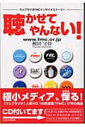 ISBN 9784938546373 聴かせてやんない！ ウェブラジオＦＭＣインサイドスト-リ-  /くまざさ出版社/種田守倖 くまざさ出版社 本・雑誌・コミック 画像