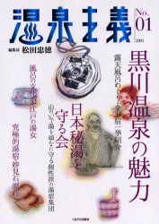 ISBN 9784938546403 温泉主義  ｎｏ．０１ /くまざさ出版社/松田忠徳 くまざさ出版社 本・雑誌・コミック 画像