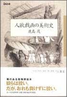 ISBN 9784938547608 人獣戯画の美術史   /ポ-ラ文化研究所/鹿島茂 地方・小出版流通センター 本・雑誌・コミック 画像