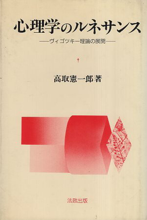 ISBN 9784938554064 心理学のルネサンス ヴィゴツキ-理論の展開/法政出版/高取憲一郎 法政出版 本・雑誌・コミック 画像