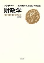 ISBN 9784938554170 レクチャ-財政学   /法政出版/池田勝彦 法政出版 本・雑誌・コミック 画像