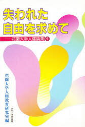 ISBN 9784938554750 失われた自由を求めて/法政出版/花園大学 法政出版 本・雑誌・コミック 画像