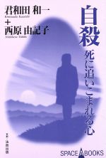 ISBN 9784938554989 自殺 死に追いこまれる心  /法政出版/君和田和一 法政出版 本・雑誌・コミック 画像