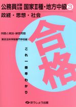 ISBN 9784938556709 公務員試験対策国家〓種・地方中級政経・思想・社会/クレア-ル出版/東京法科学院専門学校 クレアール 本・雑誌・コミック 画像