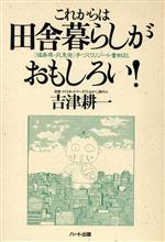 ISBN 9784938564506 これからは田舎暮らしがおもしろい！ 「福島県・只見発」手づくりリゾ-ト奮戦記  /ハ-ト出版/吉津耕一 ハート出版 本・雑誌・コミック 画像