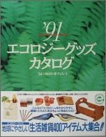 ISBN 9784938568177 エコロジ-グッズカタログ 緑の地球を愛する人へ ’９１ /ほんの木/日本リサイクル運動市民の会 ほんの木 本・雑誌・コミック 画像