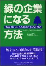 ISBN 9784938568191 緑の企業になる方法/ほんの木/矢崎栄司 ほんの木 本・雑誌・コミック 画像