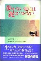 ISBN 9784938568429 歩かない足には泥はつかない/ほんの木/武谷三男 ほんの木 本・雑誌・コミック 画像